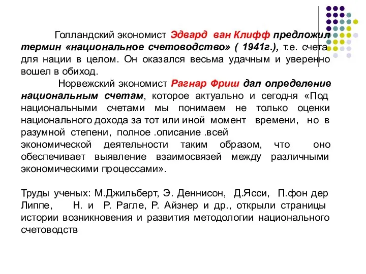 Голландский экономист Эдвард ван Клифф предложил термин «национальное счетоводство» ( 1941г.),