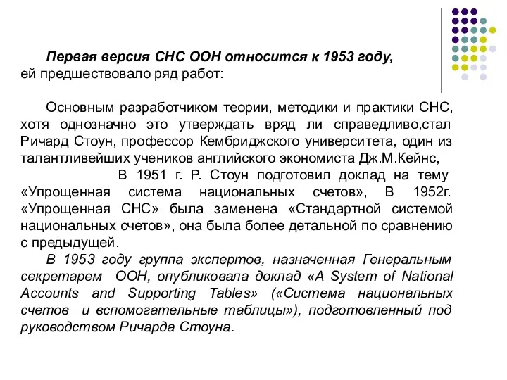 Первая версия СНС ООН относится к 1953 году, ей предшествовало ряд