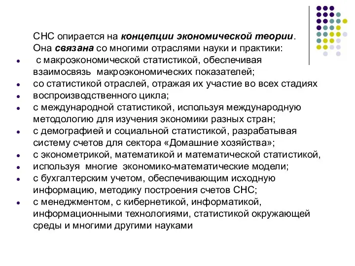 СНС опирается на концепции экономической теории. Она связана со многими отраслями