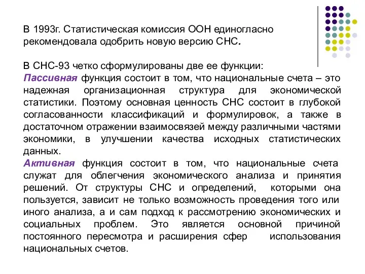 В 1993г. Статистическая комиссия ООН единогласно рекомендовала одобрить новую версию СНС.