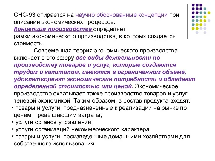 СНС-93 опирается на научно обоснованные концепции при описании экономических процессов. Концепция