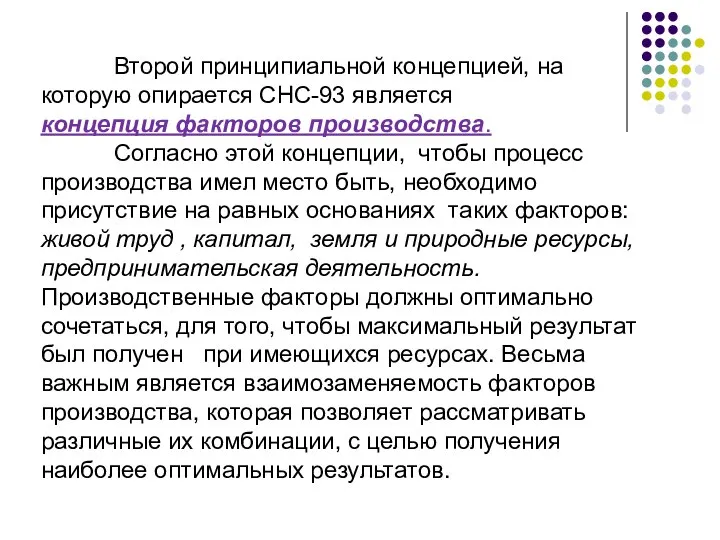 Второй принципиальной концепцией, на которую опирается СНС-93 является концепция факторов производства.