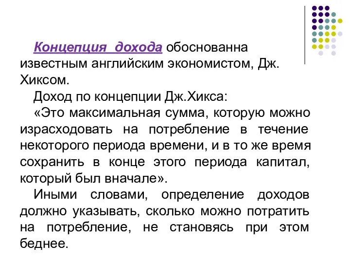 Концепция дохода обоснованна известным английским экономистом, Дж. Хиксом. Доход по концепции