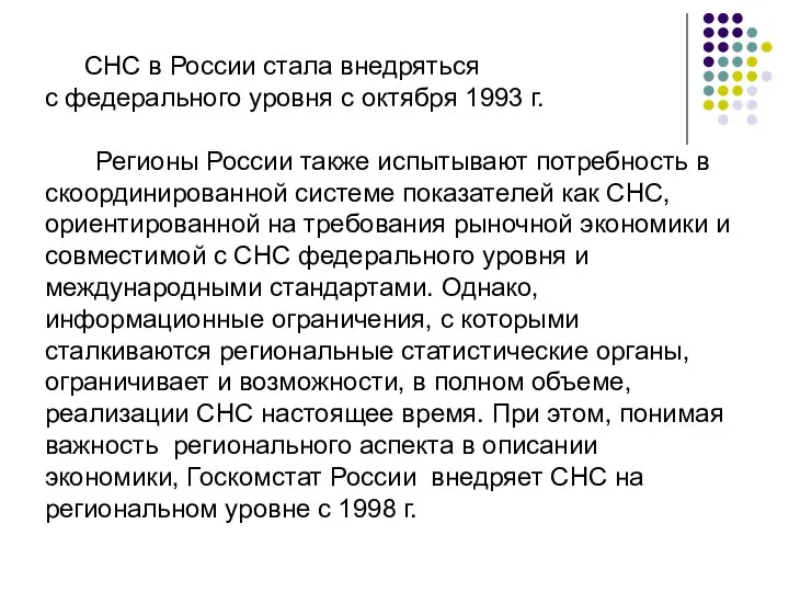 СНС в России стала внедряться с федерального уровня с октября 1993