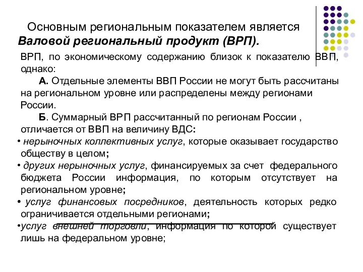 Основным региональным показателем является Валовой региональный продукт (ВРП). ВРП, по экономическому