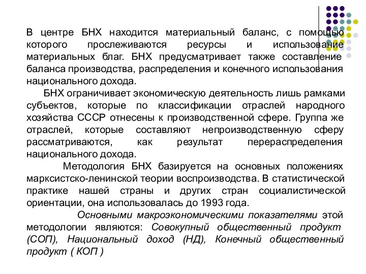 В центре БНХ находится материальный баланс, с помощью которого прослеживаются ресурсы