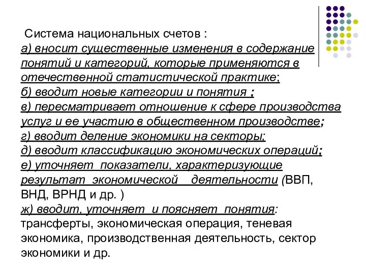 Система национальных счетов : а) вносит существенные изменения в содержание понятий