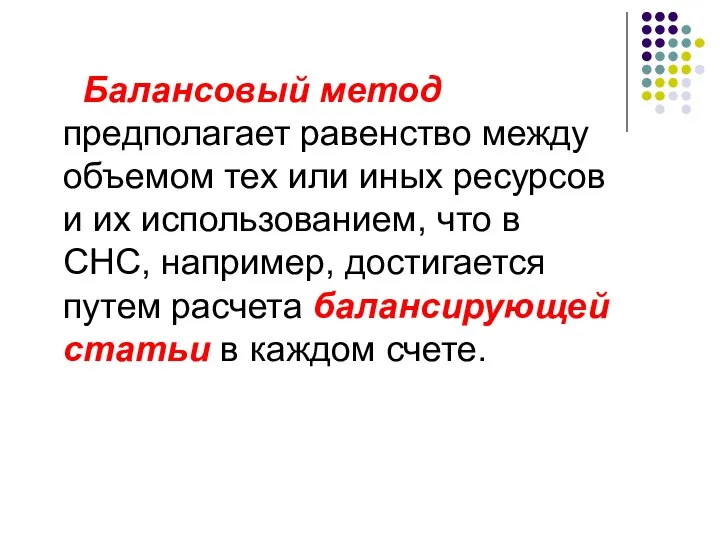 Балансовый метод предполагает равенство между объемом тех или иных ресурсов и