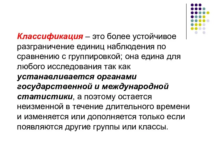 Классификация – это более устойчивое разграничение единиц наблюдения по сравнению с