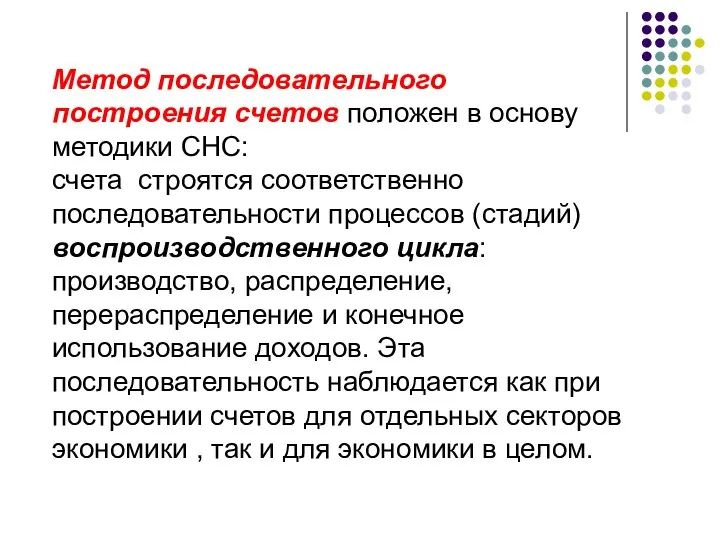 Метод последовательного построения счетов положен в основу методики СНС: счета строятся