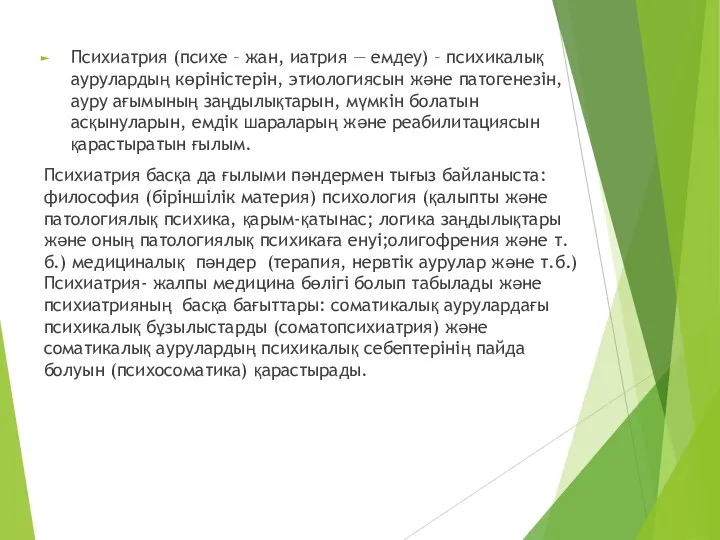 Психиатрия (психе – жан, иатрия — емдеу) – психикалық аурулардың көріністерін,