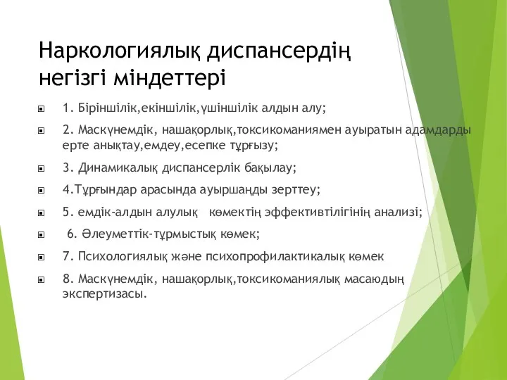 Наркологиялық диспансердің негізгі міндеттері 1. Біріншілік,екіншілік,үшіншілік алдын алу; 2. Маскүнемдік, нашақорлық,токсикоманиямен