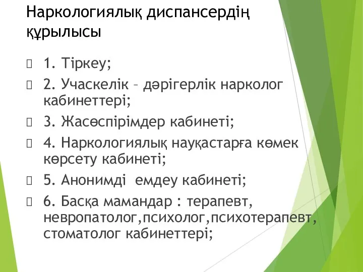 Наркологиялық диспансердің құрылысы 1. Тіркеу; 2. Учаскелік – дәрігерлік нарколог кабинеттері;