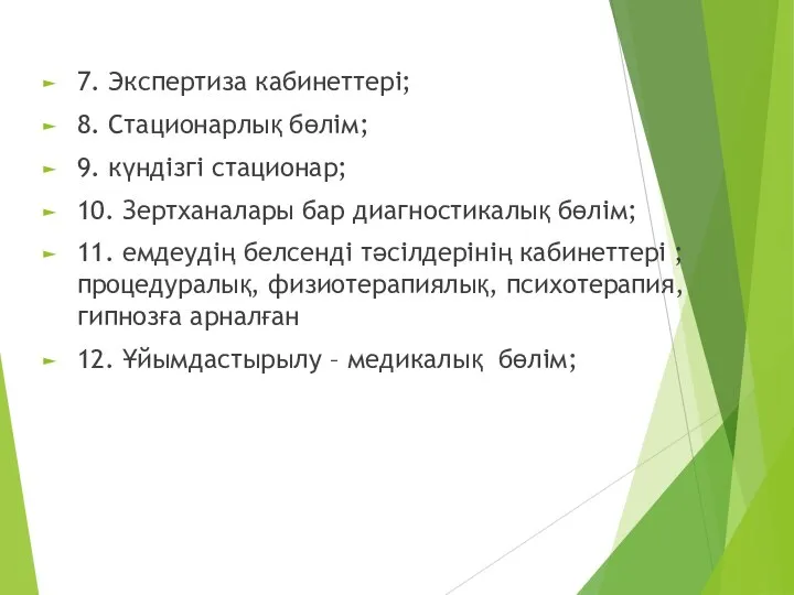 7. Экспертиза кабинеттері; 8. Стационарлық бөлім; 9. күндізгі стационар; 10. Зертханалары