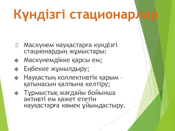 Маскүнем науқастарға күндізгі стационардың жұмыстары: Маскүнемдікке қарсы ем; Еңбекке жұмылдыру; Науқастың