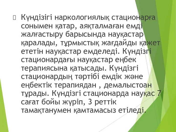 Күндізігі наркологиялық стационарға сонымен қатар, аяқталмаған емді жалғастыру барысында науқастар қаралады,