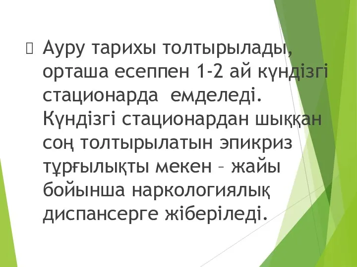 Ауру тарихы толтырылады, орташа есеппен 1-2 ай күндізгі стационарда емделеді. Күндізгі