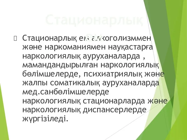 Стационарлық ем алкоголизммен және наркоманиямен науқастарға наркологиялық ауруханаларда , мамандандырылған наркологиялық