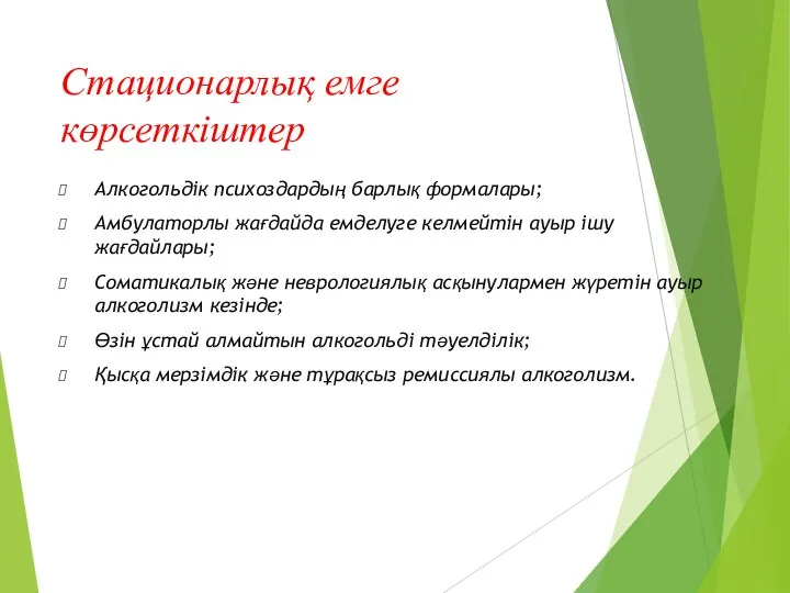 Стационарлық емге көрсеткіштер Алкогольдік психоздардың барлық формалары; Амбулаторлы жағдайда емделуге келмейтін