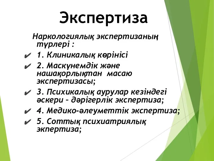 Наркологиялық экспертизаның түрлері : 1. Клиникалық көрінісі 2. Маскүнемдік және нашақорлықтан