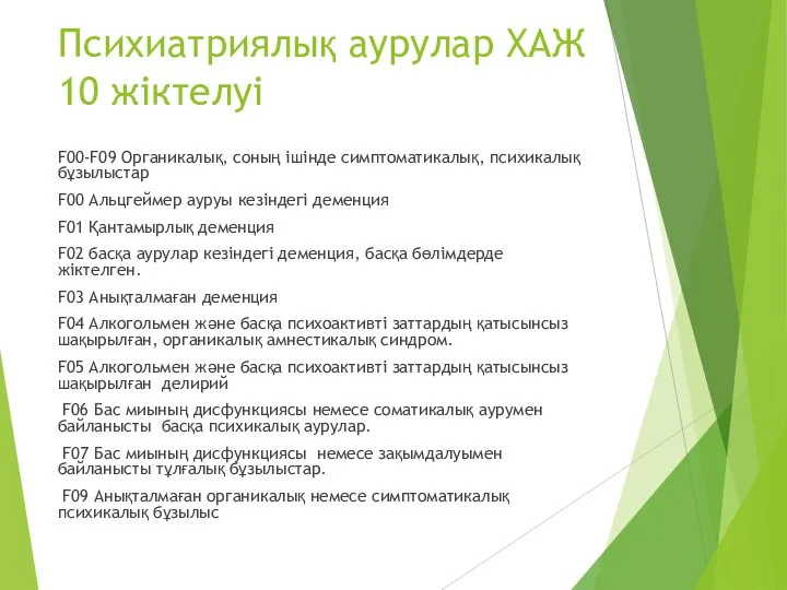 Психиатриялық аурулар ХАЖ 10 жіктелуі F00-F09 Органикалық, соның ішінде симптоматикалық, психикалық