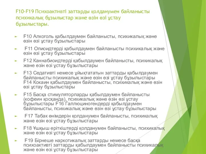 F10-F19 Психоактивті заттарды қолданумен байланысты психикалық бұзылыстар және өзін өзі ұстау