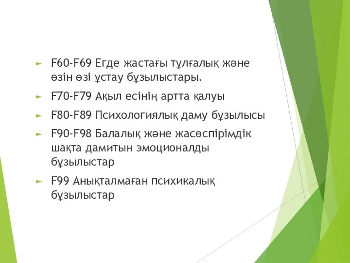 F60-F69 Егде жастағы тұлғалық және өзін өзі ұстау бұзылыстары. F70-F79 Ақыл