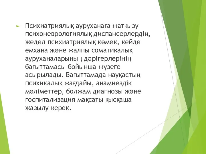 Психиатриялық ауруханаға жатқызу психоневрологиялық диспансерлердің, жедел психиатриялық көмек, кейде емхана және