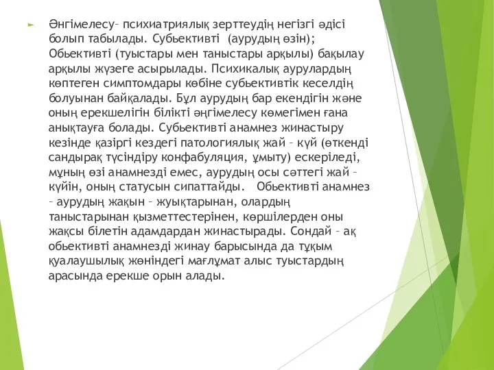 Әнгімелесу– психиатриялық зерттеудің негізгі әдісі болып табылады. Субьективті (аурудың өзін); Обьективті