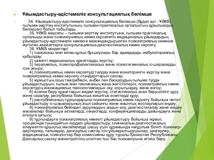 Ұйымдастыру-әдістемелік консультациялық бөлімше 34. Ұйымдастыру-әдістемелік консультациялық бөлімше (бұдан әрі - ҰӘКБ)