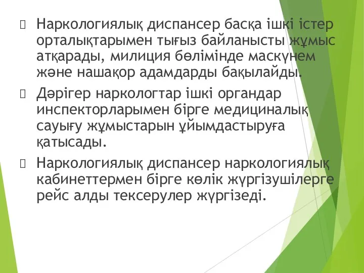 Наркологиялық диспансер басқа ішкі істер орталықтарымен тығыз байланысты жұмыс атқарады, милиция