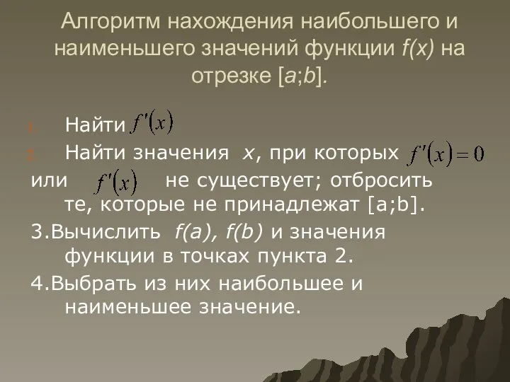 Алгоритм нахождения наибольшего и наименьшего значений функции f(x) на отрезке [a;b].