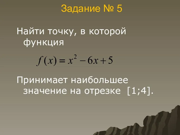 Найти точку, в которой функция Принимает наибольшее значение на отрезке [1;4]. Задание № 5