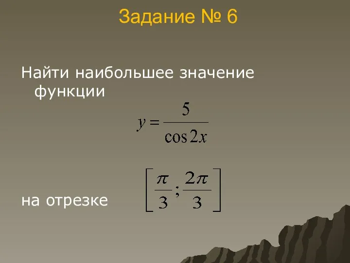 Задание № 6 Найти наибольшее значение функции на отрезке