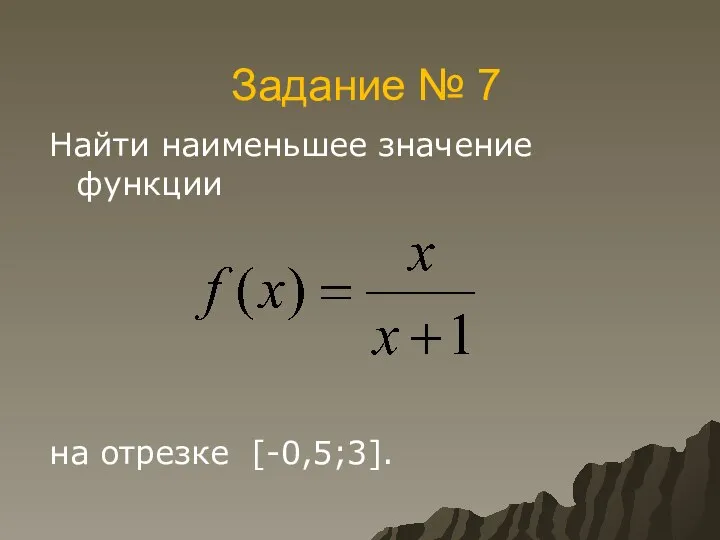 Задание № 7 Найти наименьшее значение функции на отрезке [-0,5;3].