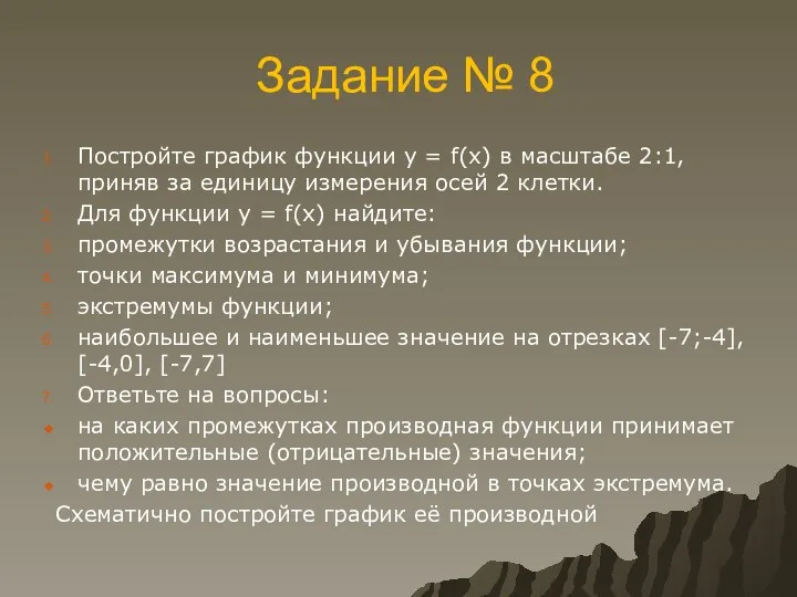 Задание № 8 Постройте график функции у = f(x) в масштабе