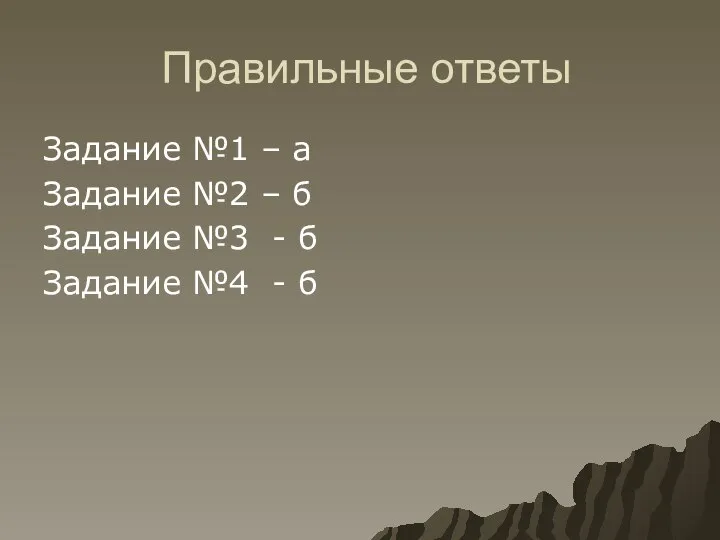 Правильные ответы Задание №1 – а Задание №2 – б Задание