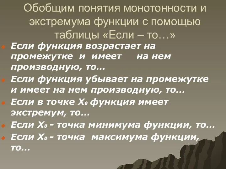 Обобщим понятия монотонности и экстремума функции с помощью таблицы «Если –