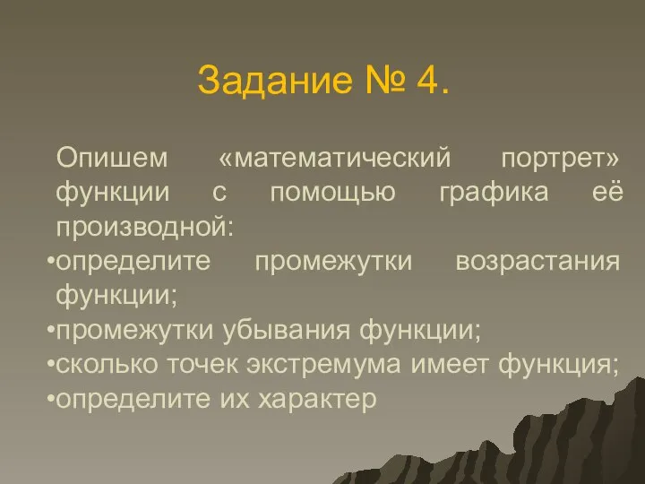 Задание № 4. Опишем «математический портрет» функции с помощью графика её