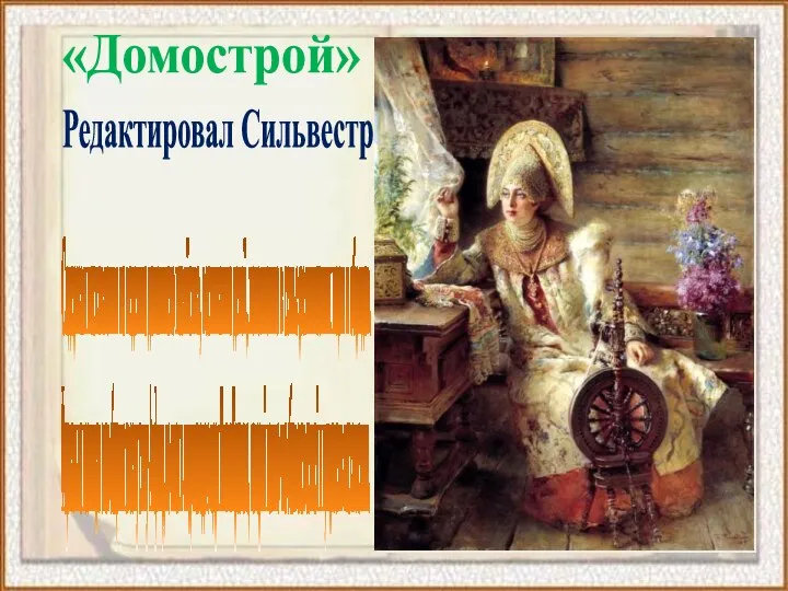 «Домострой» Редактировал Сильвестр Содержал наставления по ведению домашнего хозяйства, воспитанию детей,