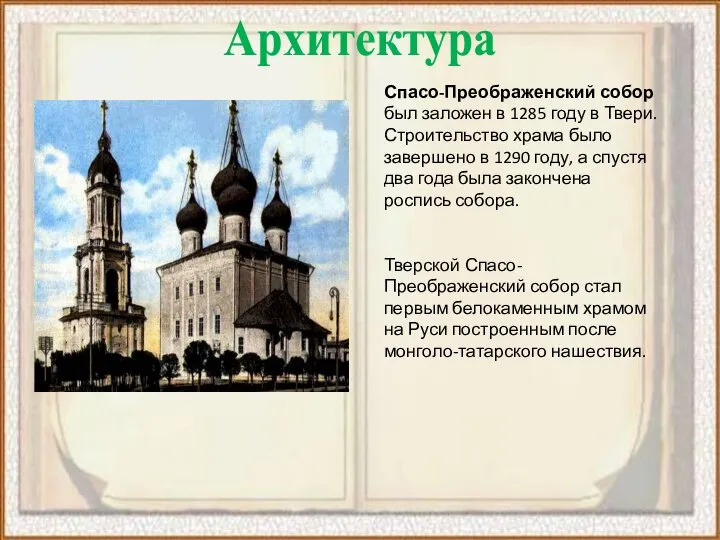 Архитектура Спасо-Преображенский собор был заложен в 1285 году в Твери. Строительство