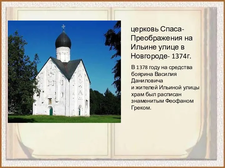 церковь Спаса-Преображения на Ильине улице в Новгороде- 1374г. В 1378 году