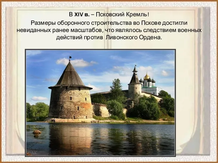 В XIV в. – Псковский Кремль! Размеры оборонного строительства во Пскове