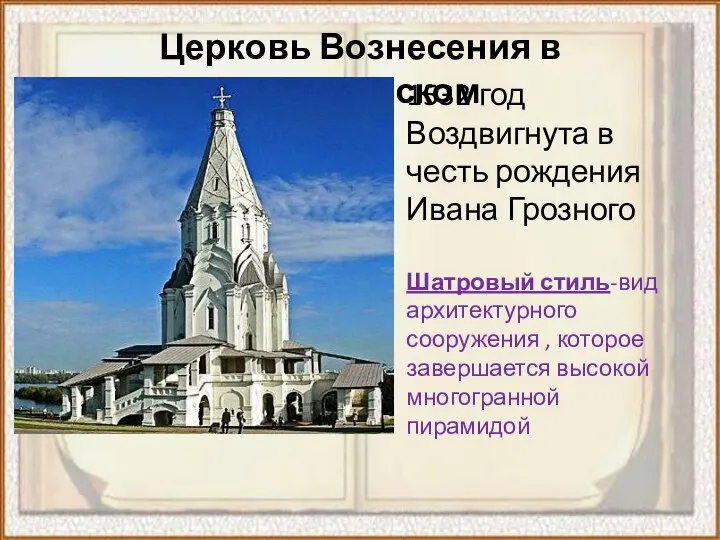 Церковь Вознесения в Коломенском 1532 год Воздвигнута в честь рождения Ивана