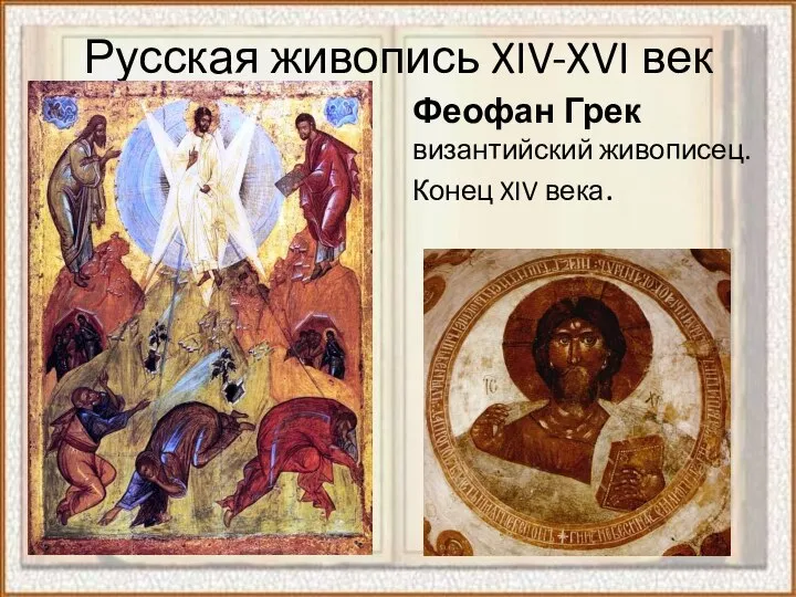 Русская живопись XIV-XVI век Феофан Грек византийский живописец. Конец XIV века.