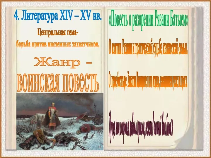 4. Литература XIV – XV вв. Центральная тема- борьба против иноземных