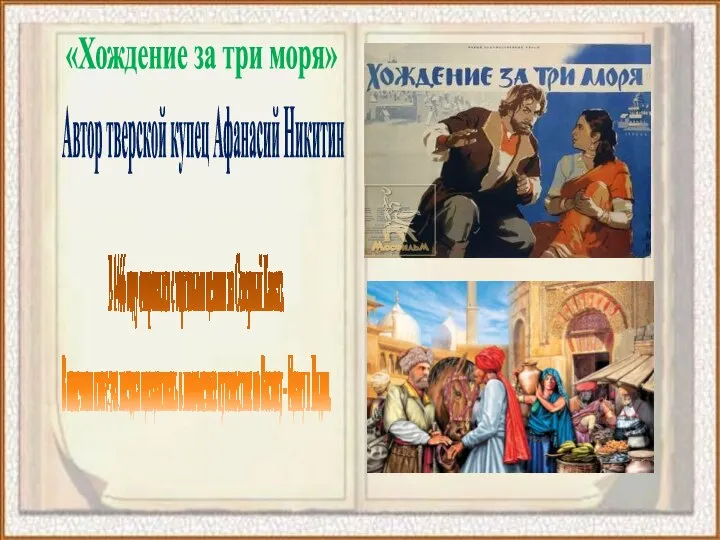 «Хождение за три моря» Автор тверской купец Афанасий Никитин В 1466