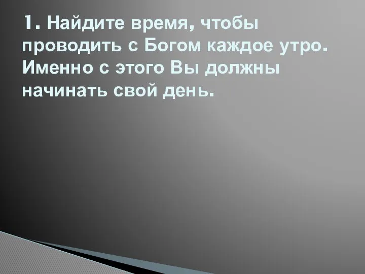 1. Найдите время, чтобы проводить с Богом каждое утро. Именно с