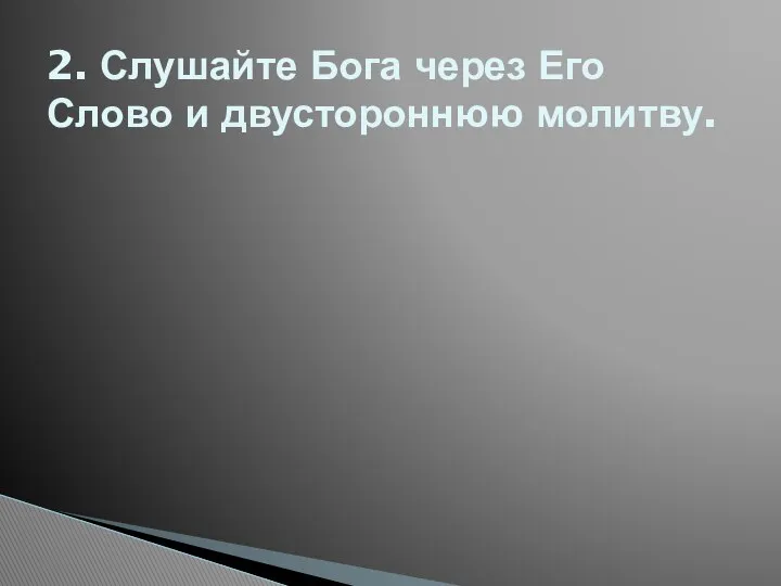 2. Слушайте Бога через Его Слово и двустороннюю молитву.