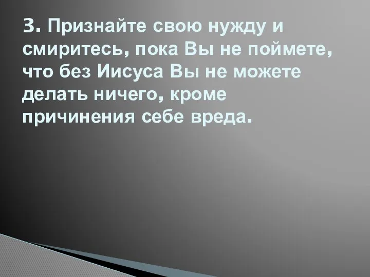 3. Признайте свою нужду и смиритесь, пока Вы не поймете, что